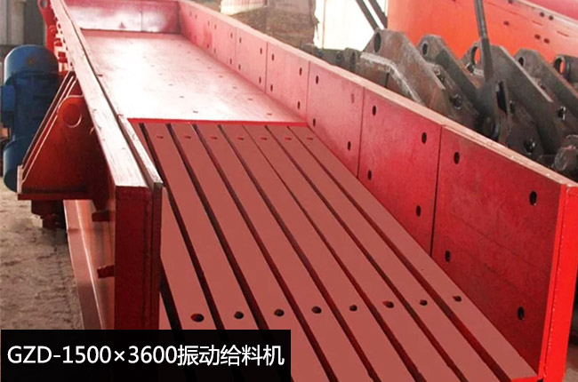 GZD-1500×3600振動(dòng)給料機(jī)