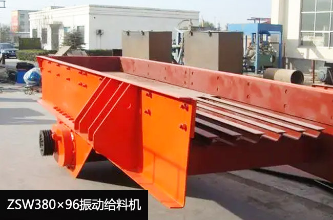 ZSW380×96振動給料機