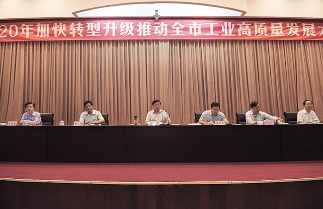 2020年加快轉型升級推動市工業高質量發展大會